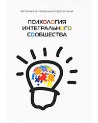 Психология интегрального сообщества. Методика интегрального воспитания