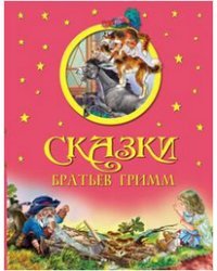 Сказки Братьев Гримм