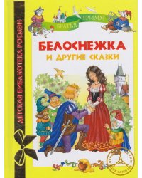 Белоснежка и другие сказки