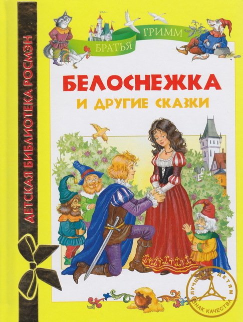 Белоснежка и другие сказки