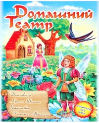 Театр: Дюймовочка; Красная  шапочка, Подарки феи, Госпожа Метелица