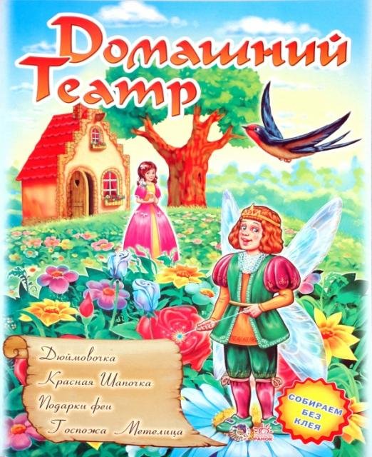 Обложка книги «Театр: Дюймовочка; Красная  шапочка, Подарки феи, Госпожа Метелица», ISBN 9789660819481