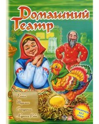 Домашний театр. Книжка-игрушка. Собираем без клея. В 6-ти выпусках. Выпуск 1: Репка. Теремок. Снегурочка. Курочка Ряба