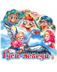 Гуси-лебеди