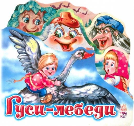 Гуси-лебеди