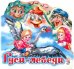 Гуси-лебеди