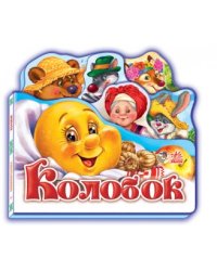 Колобок (мини)