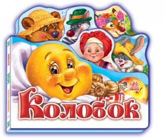 Колобок (мини)