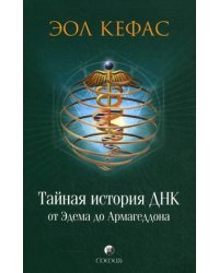 Тайная история ДНК от Эдема до Армагеддона