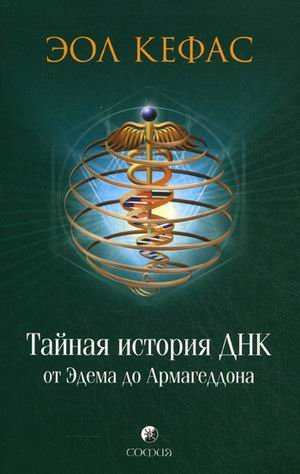 Обложка книги «Тайная история ДНК от Эдема до Армагеддона» — Кефас Эол, ISBN 9785399002644