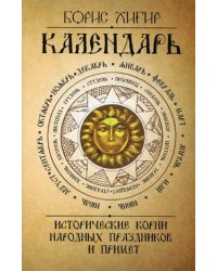 Календарь. Исторические корни народных праздников и примет