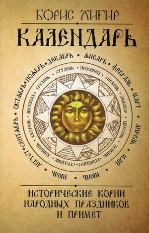 Обложка книги «Календарь. Исторические корни народных праздников и примет» — Хигир Борис Юзикович, ISBN 9785413004463