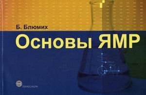 Основы ЯМР. Для ученых и инженеров