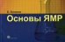Основы ЯМР. Для ученых и инженеров