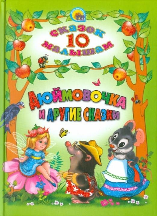 Дюймовочка и другие сказки