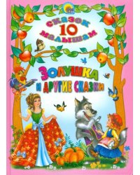 Золушка и другие сказки