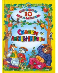 Сказки Лисицы-Хитрицы. 10 сказок малышам