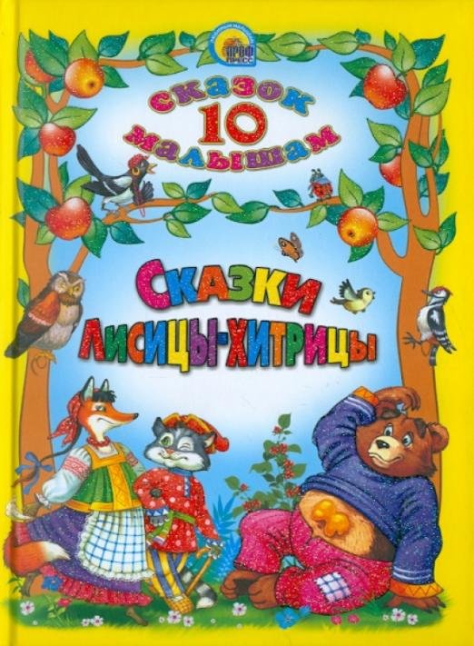 Сказки Лисицы-Хитрицы. 10 сказок малышам