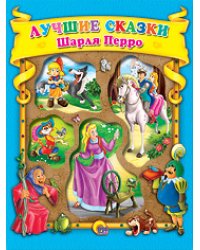Лучшие сказки Шарля Перро