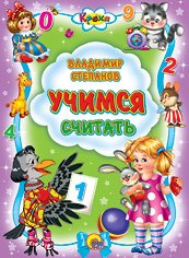 Учимся считать