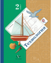 Технология. Ступеньки к мастерству. 2 класс. Учебник. ФГОС