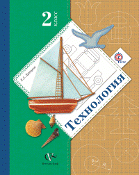 Технология. Ступеньки к мастерству. 2 класс. Учебник. ФГОС