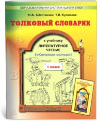 Толковый словарик к учебнику "Литературное чтение. Капельки солнца". 1 класс. ФГОС