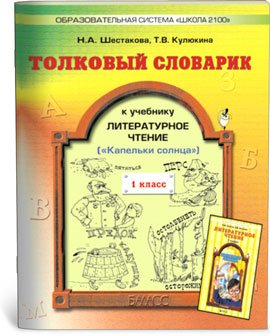 Толковый словарик к учебнику "Литературное чтение. Капельки солнца". 1 класс. ФГОС