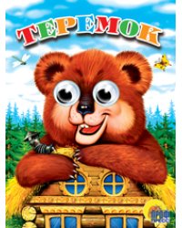 Теремок