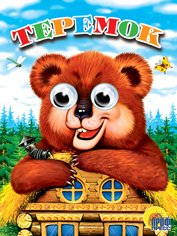 Теремок