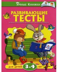 Развивающие тесты для детей 3-4 лет. Учебное пособие
