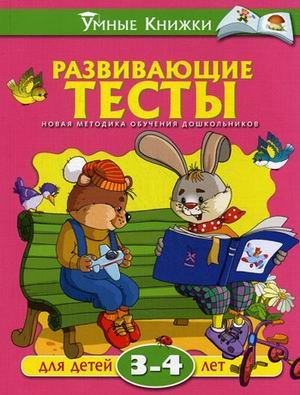 Обложка книги «Развивающие тесты для детей 3-4 лет. Учебное пособие» — Земцова Ольга Николаевна, ISBN 9785389020528