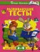 Обложка книги «Развивающие тесты для детей 3-4 лет. Учебное пособие» — Земцова Ольга Николаевна, ISBN 9785389020528