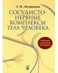 Сосудисто-нервные комплексы тела человека