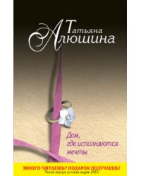 Дом, где исполняются мечты