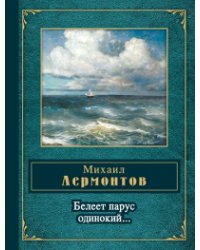 Белеет парус одинокий