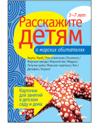 Наглядно-дидактическое пособие. Расскажите детям о морских обитателях. 3-7 лет