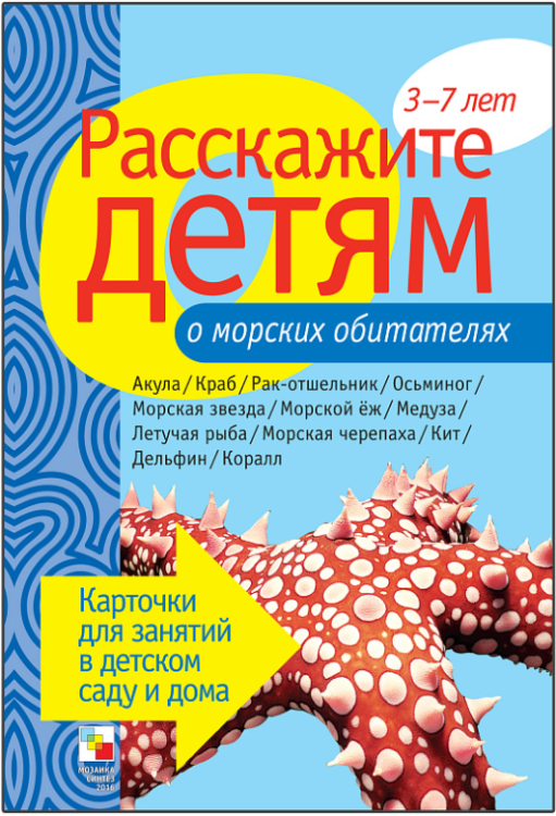 Обложка книги «Наглядно-дидактическое пособие. Расскажите детям о морских обитателях. 3-7 лет» — Бурмистрова Л., Мороз В., ISBN 9785867754631