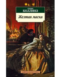 Жёлтая маска