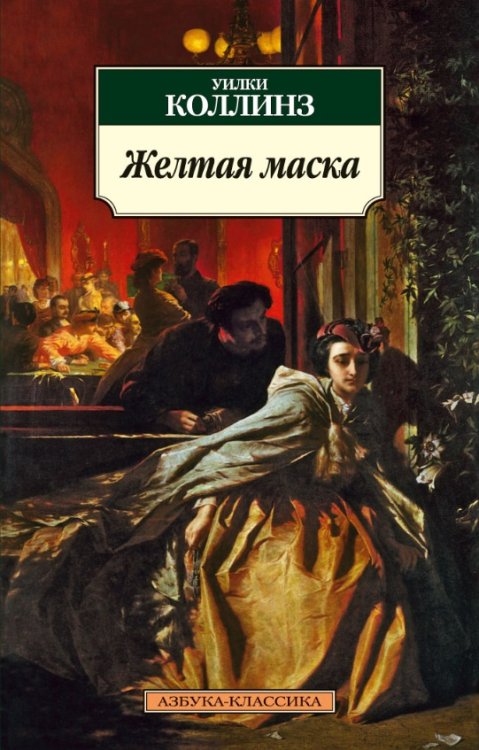 Жёлтая маска