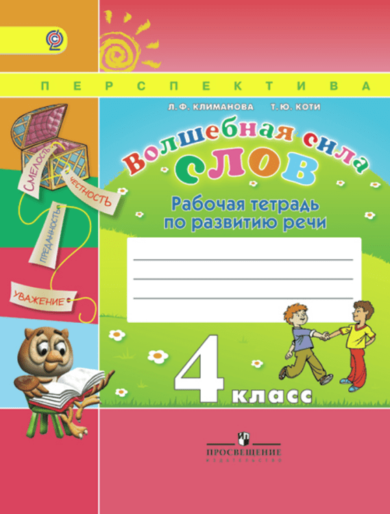 Перспектива. 4 класс Волшебная сила слов. Рабочая тетрадь. 4 класс. ФГОС