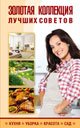Для дома, для семьи Золотая коллекция лучших советов