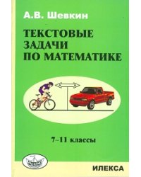 Текстовые задачи по математике. 7-11 класс