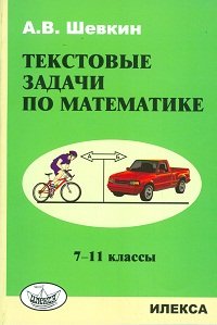 Текстовые задачи по математике. 7-11 класс