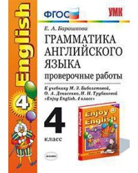 Грамматика английского языка. Проверочные работы. 4 класс. К учебнику М.З. Биболетовой и др. "Enjoy English. 4 класс". ФГОС