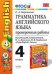 Грамматика английского языка. Проверочные работы. 4 класс. К учебнику М.З. Биболетовой и др. "Enjoy English. 4 класс". ФГОС
