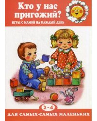 Кто у нас пригожий? Игры с мамой на каждый день. 2-4 года