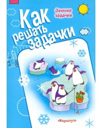 Зимние задачки
