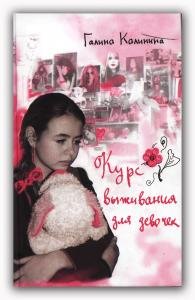 Обложка книги «Курс выживания для девочек» — Калинина Г., ISBN 9785911731991