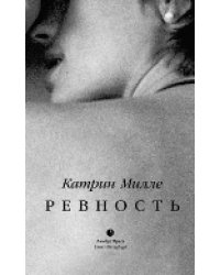 Ревность